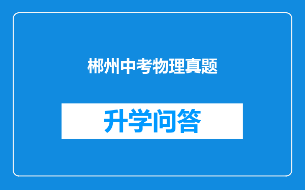 郴州中考物理真题