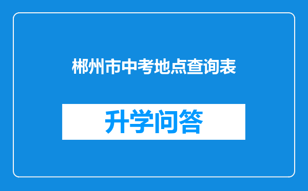 郴州市中考地点查询表