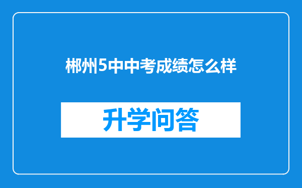 郴州5中中考成绩怎么样