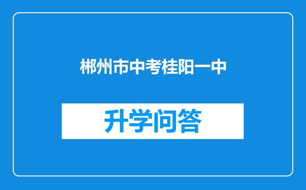 郴州市中考桂阳一中