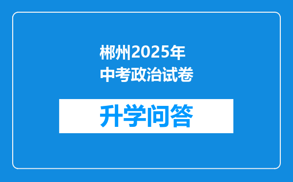 郴州2025年中考政治试卷