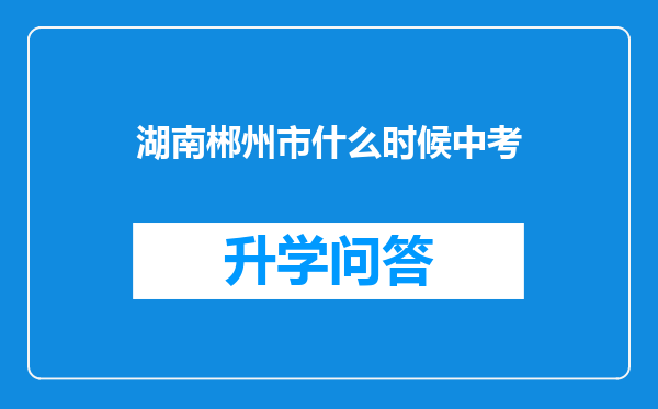 湖南郴州市什么时候中考