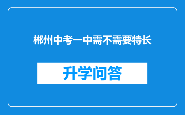 郴州中考一中需不需要特长