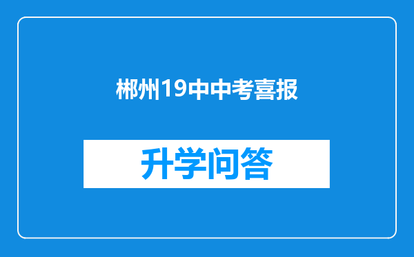 郴州19中中考喜报