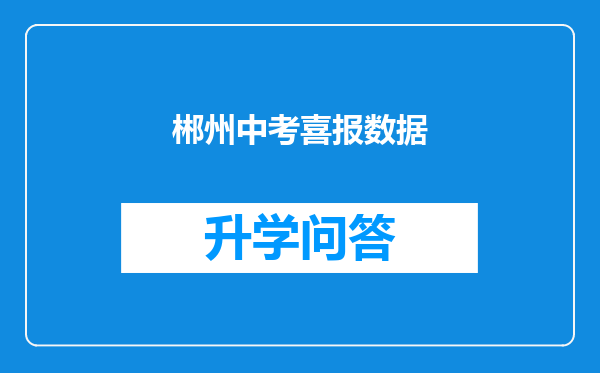 郴州中考喜报数据