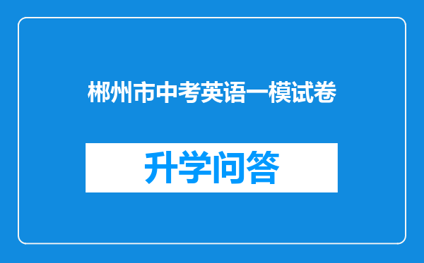 郴州市中考英语一模试卷
