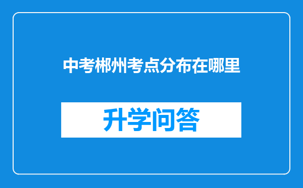 中考郴州考点分布在哪里