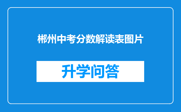 郴州中考分数解读表图片