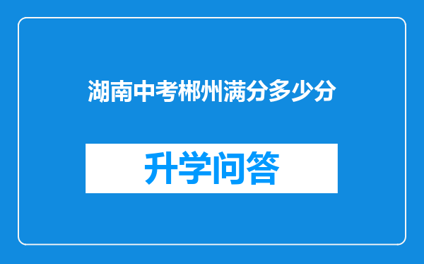 湖南中考郴州满分多少分