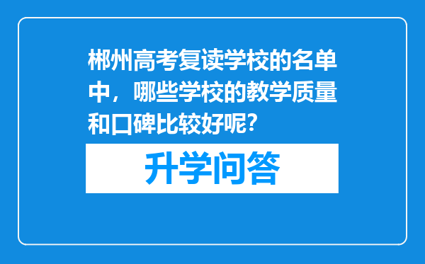 郴州高考复读学校的名单中，哪些学校的教学质量和口碑比较好呢？