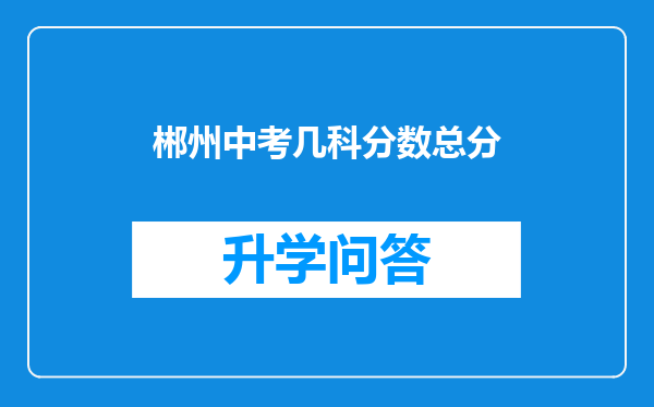 郴州中考几科分数总分