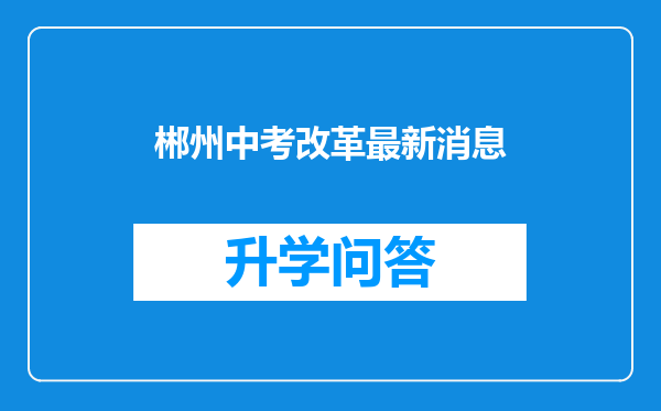 郴州中考改革最新消息