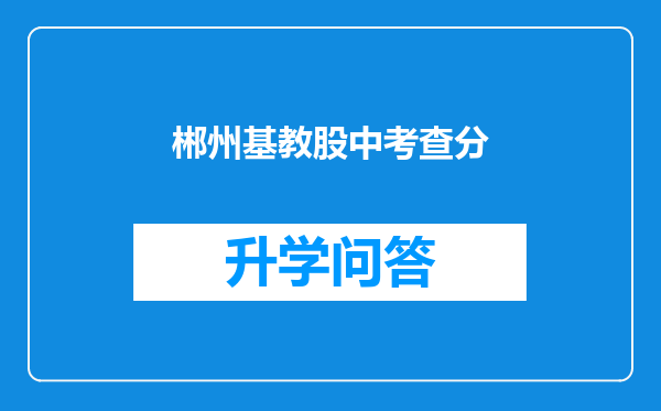 郴州基教股中考查分
