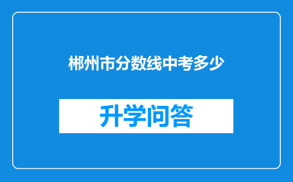 郴州市分数线中考多少
