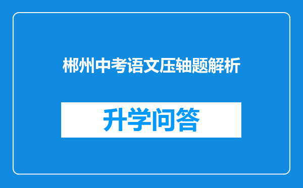 郴州中考语文压轴题解析