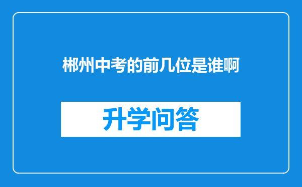 郴州中考的前几位是谁啊