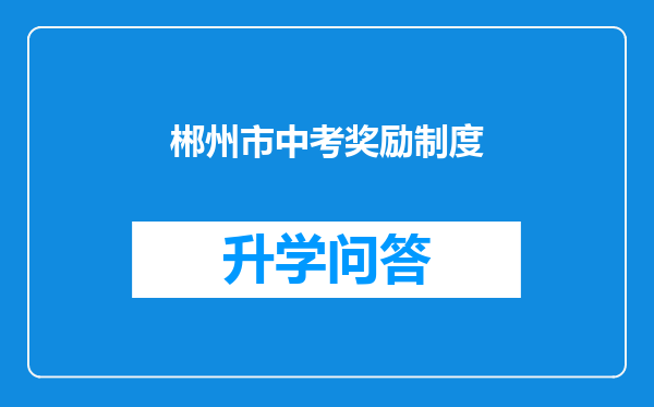 郴州市中考奖励制度