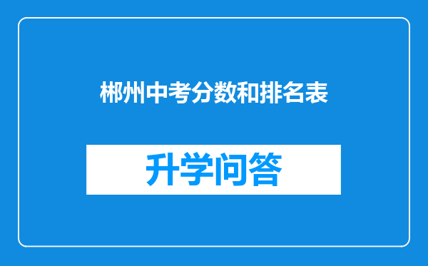 郴州中考分数和排名表