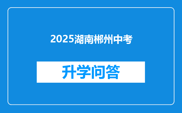 2025湖南郴州中考