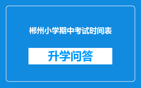 郴州小学期中考试时间表