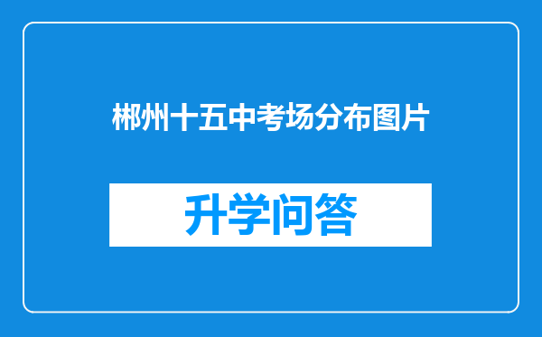 郴州十五中考场分布图片