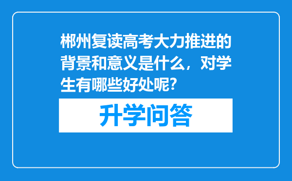郴州复读高考大力推进的背景和意义是什么，对学生有哪些好处呢？