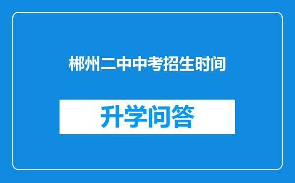 郴州二中中考招生时间