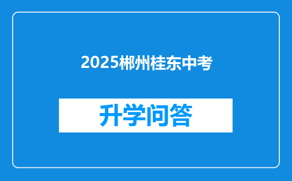 2025郴州桂东中考