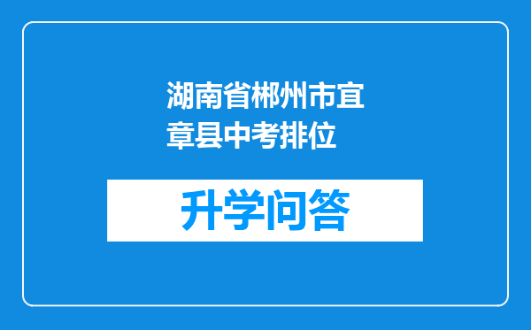 湖南省郴州市宜章县中考排位