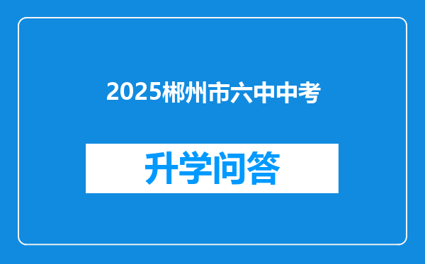 2025郴州市六中中考