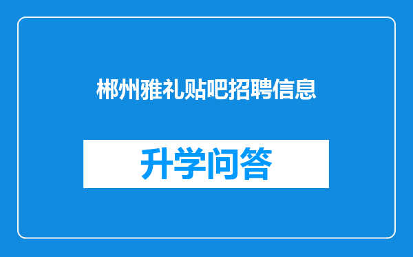 郴州雅礼贴吧招聘信息