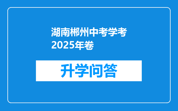 湖南郴州中考学考2025年卷