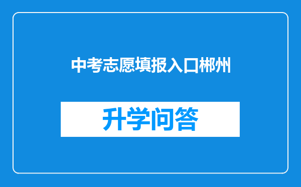 中考志愿填报入口郴州