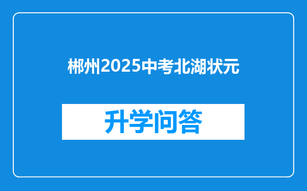 郴州2025中考北湖状元