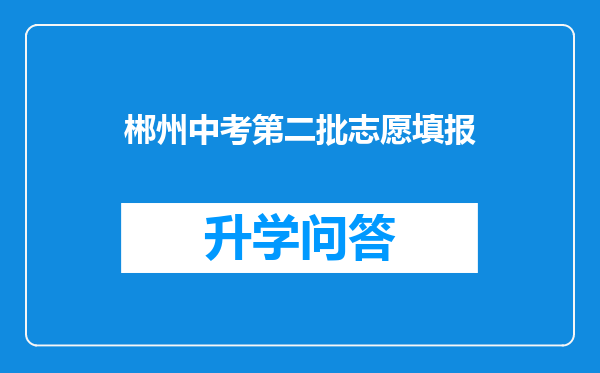 郴州中考第二批志愿填报