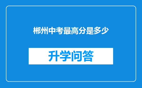 郴州中考最高分是多少