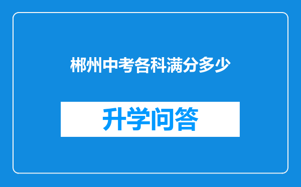 郴州中考各科满分多少