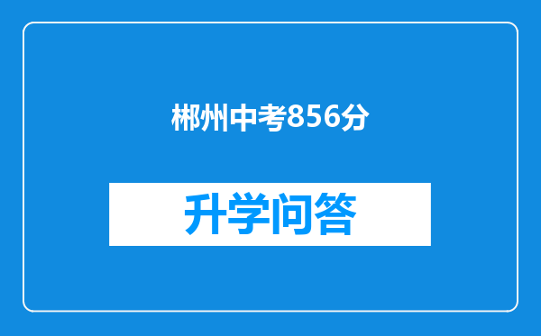 郴州中考856分