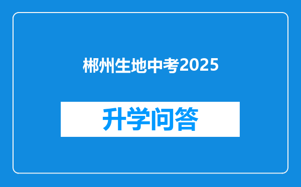 郴州生地中考2025