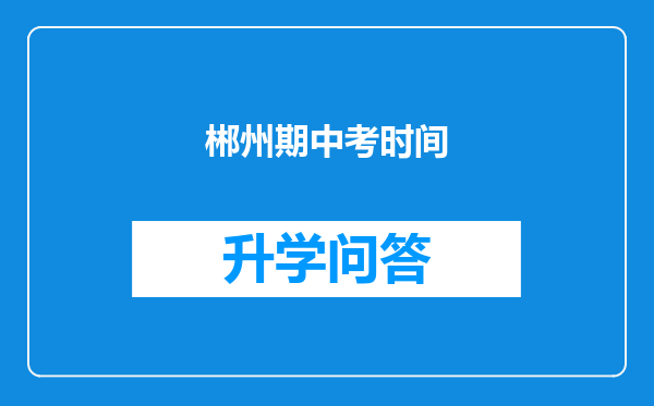 郴州期中考时间