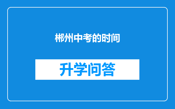 郴州中考的时间
