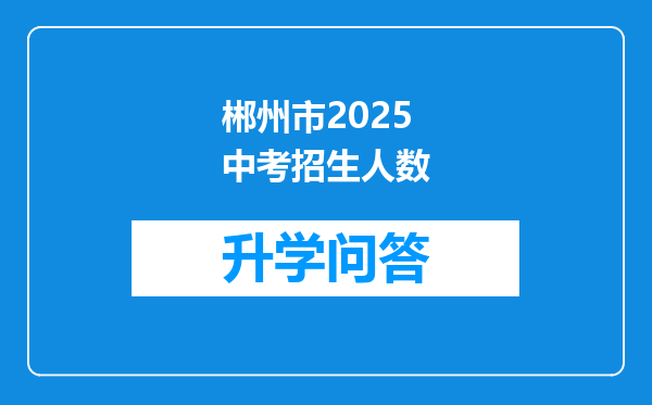 郴州市2025中考招生人数