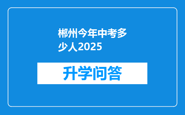 郴州今年中考多少人2025