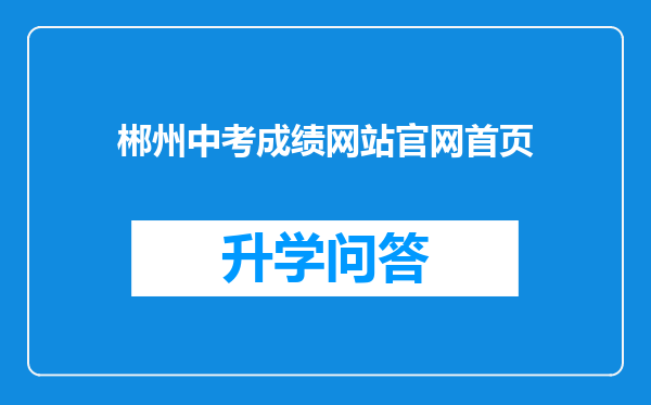 郴州中考成绩网站官网首页
