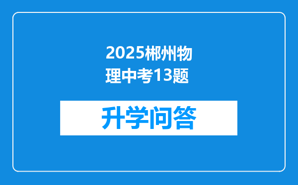 2025郴州物理中考13题