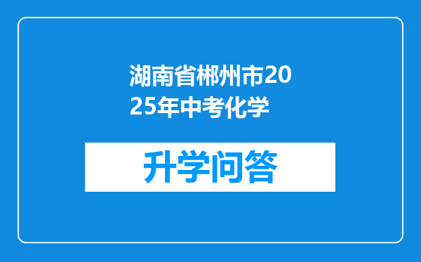 湖南省郴州市2025年中考化学