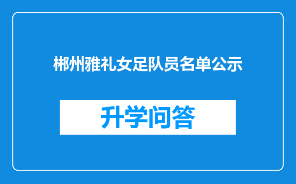 郴州雅礼女足队员名单公示
