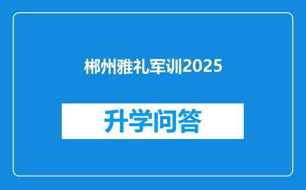 郴州雅礼军训2025