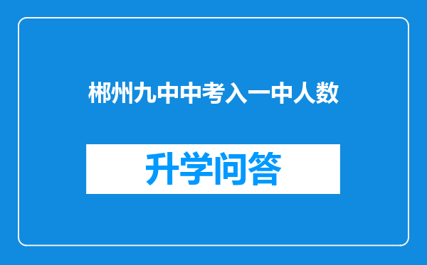 郴州九中中考入一中人数