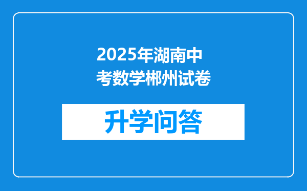 2025年湖南中考数学郴州试卷